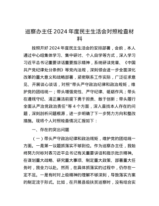 巡察办主任2024年度民主生活会对照检查材料.docx