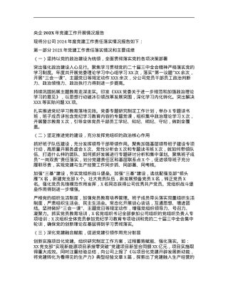 央企202X年X建工作开展情况报告.docx