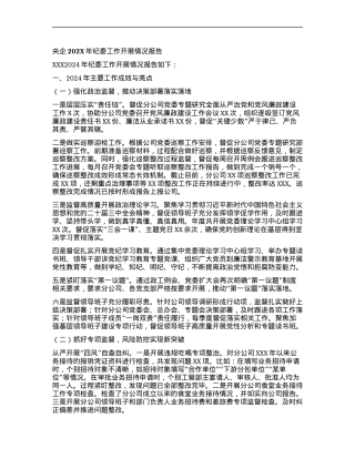 央企202X年纪委工作开展情况报告.docx