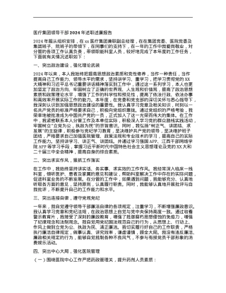 医疗集团领导干部2024年述职述廉报告.docx