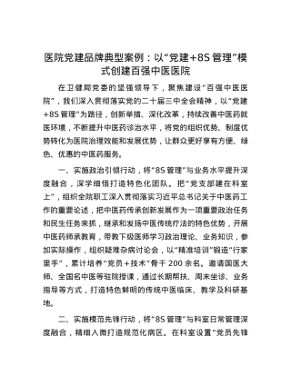 医院X建品牌典型案例：以“X建+8S管理”模式创建百强中医医院.docx