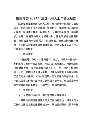 医院X委2024年度选人用人工作情况报告.docx