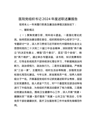 医院X组织书记2024年度述职述廉报告.docx