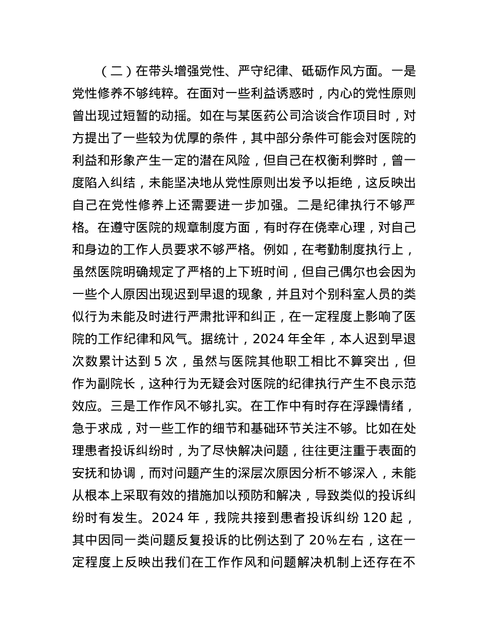 医院副院长2024年度民主生活会个人对照检视发言材料 (2).docx_第3页