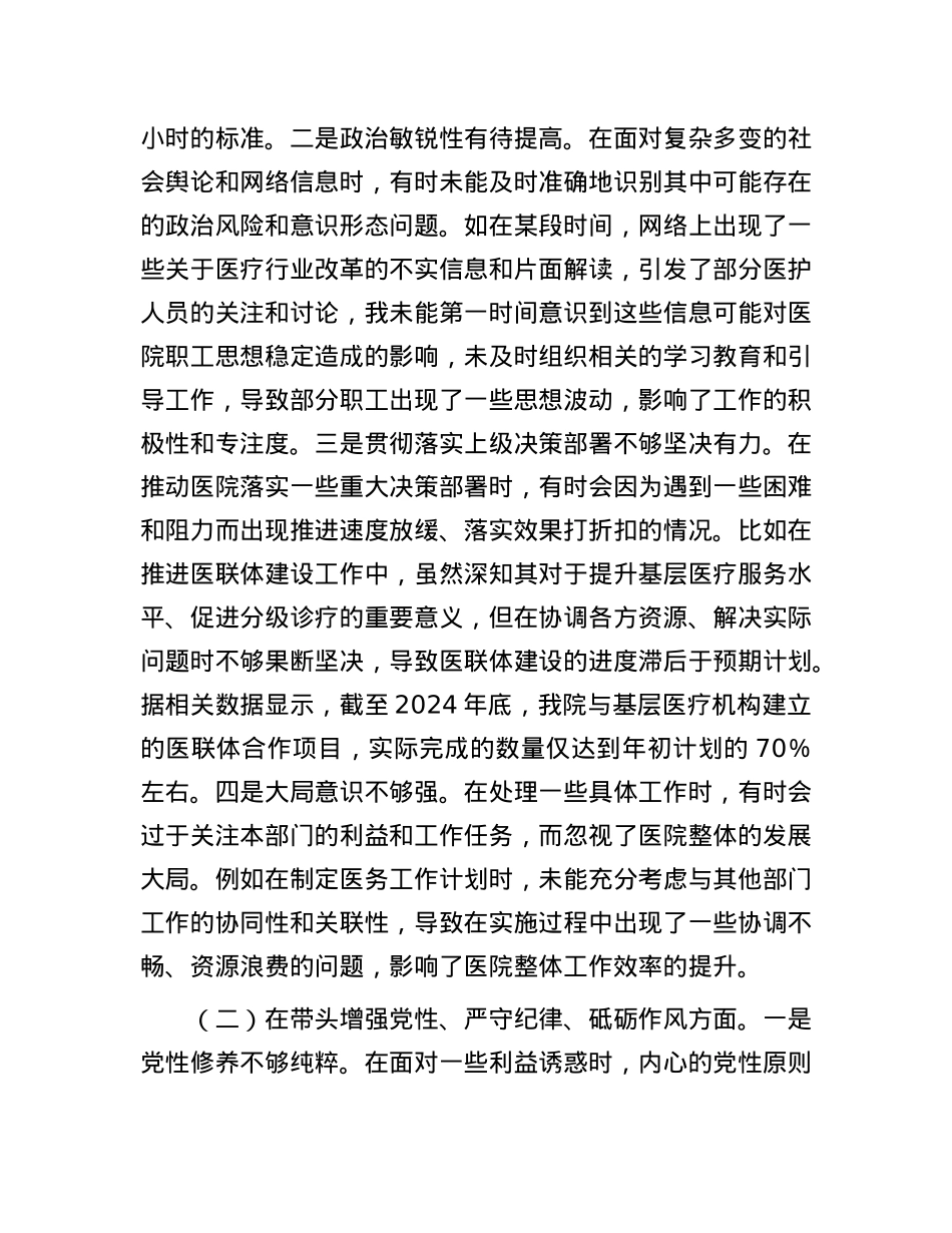 医院副院长2024年度民主生活会个人对照检视发言材料.docx_第2页
