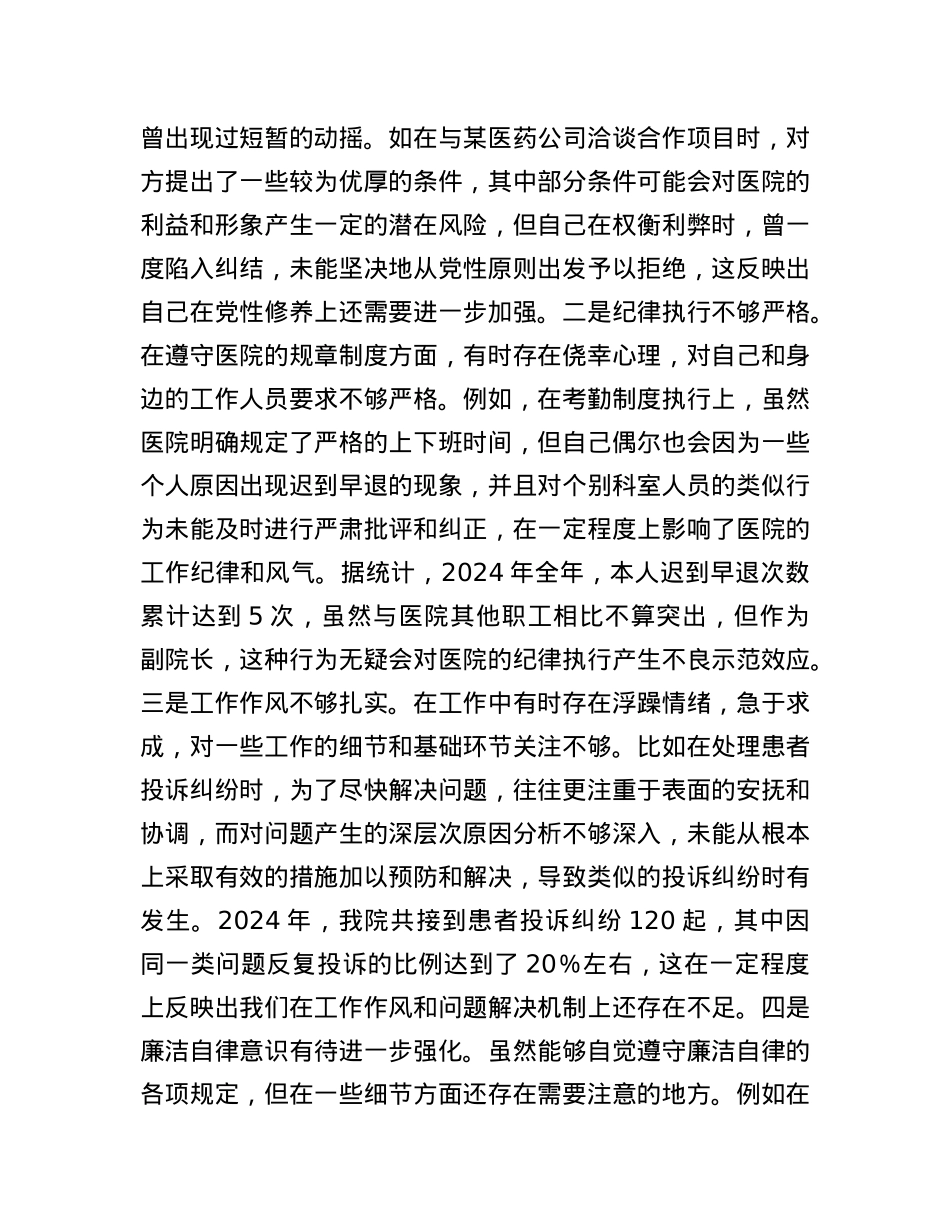 医院副院长2024年度民主生活会个人对照检视发言材料.docx_第3页