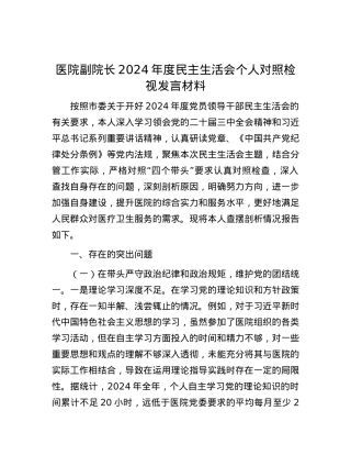 医院副院长2024年度民主生活会个人对照检视发言材料.docx