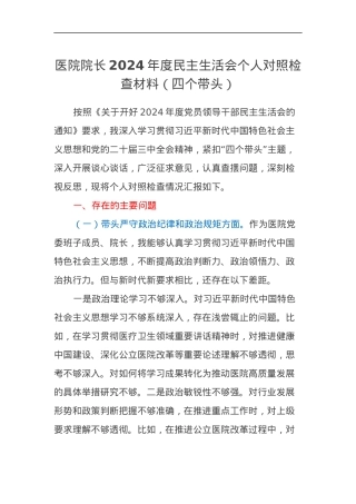 医院院长2024年度民主生活会个人对照检查材料（四个带头）.docx