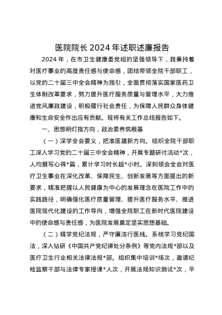 医院院长2024年述职述廉报告.docx