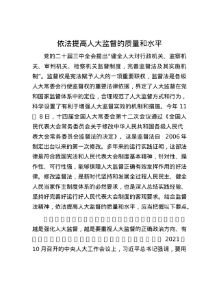 依法提高人大监督的质量和水平.docx