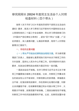 移民局局长2024年度民主生活会个人对照检查材料（四个带头）.docx