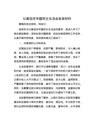 以案促改专题民主生活会发言材料.docx