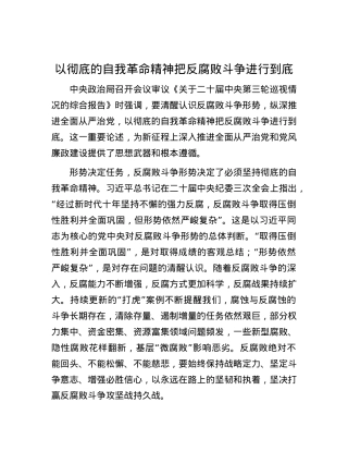 以彻底的自我革命精神把反腐败斗争进行到底.docx