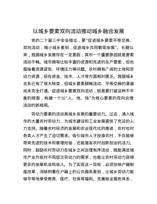 以城乡要素双向流动推动城乡融合发展.docx