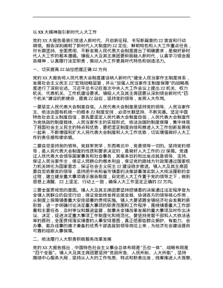 以二十大精神指引新时代人大工作.docx