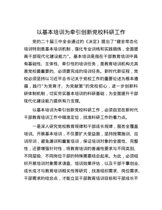以基本培训为牵引创新X校科研工作.docx