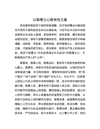 以敬畏之心修X性之基.docx