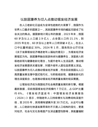 以旅居康养为切入点推动银发经济发展 (2).docx