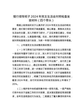 银行领导班子2024年民主生活会对照检查发言材料（四个带头）.docx