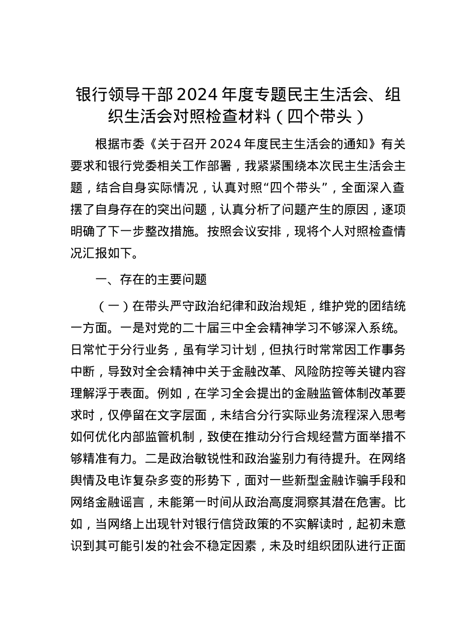 银行领导干部2024年度专题民主生活会、组织生活会对照检查材料（四个带头）.docx_第1页