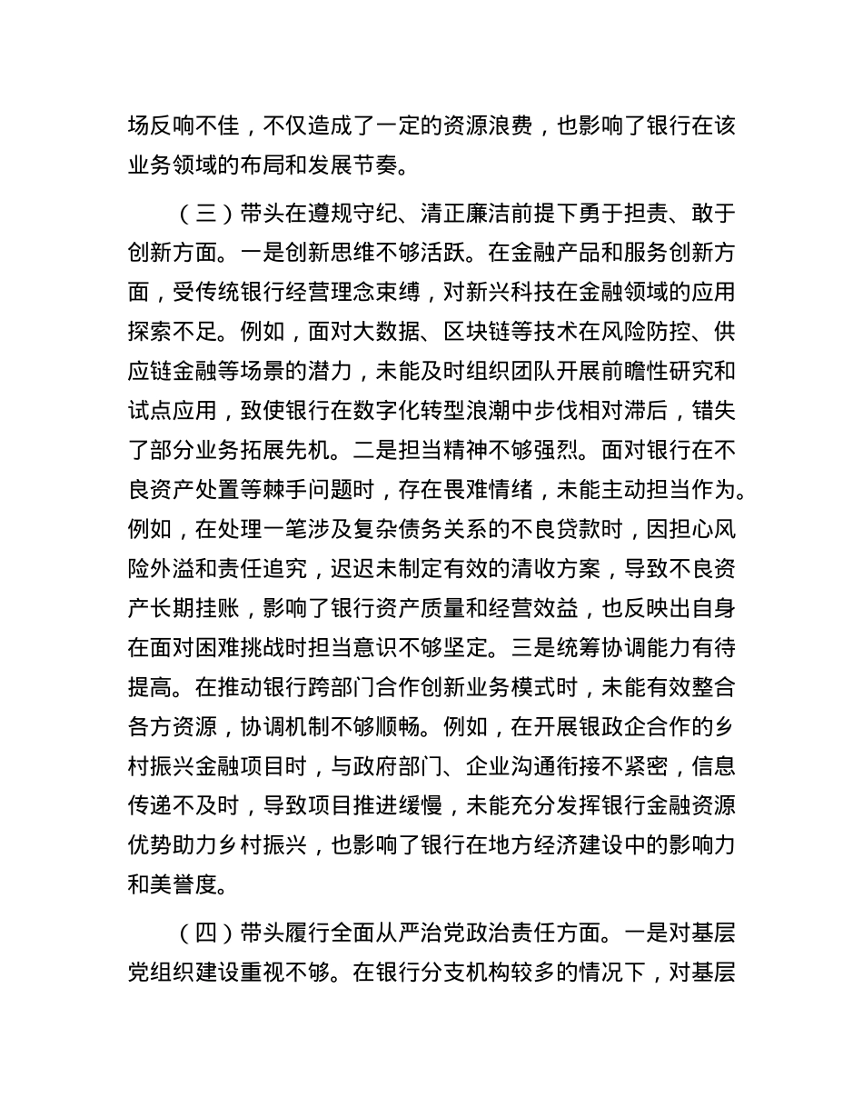 银行领导干部2024年度专题民主生活会、组织生活会对照检查材料（四个带头）.docx_第3页