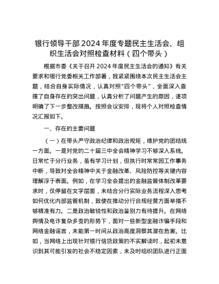 银行领导干部2024年度专题民主生活会、组织生活会对照检查材料（四个带头）.docx