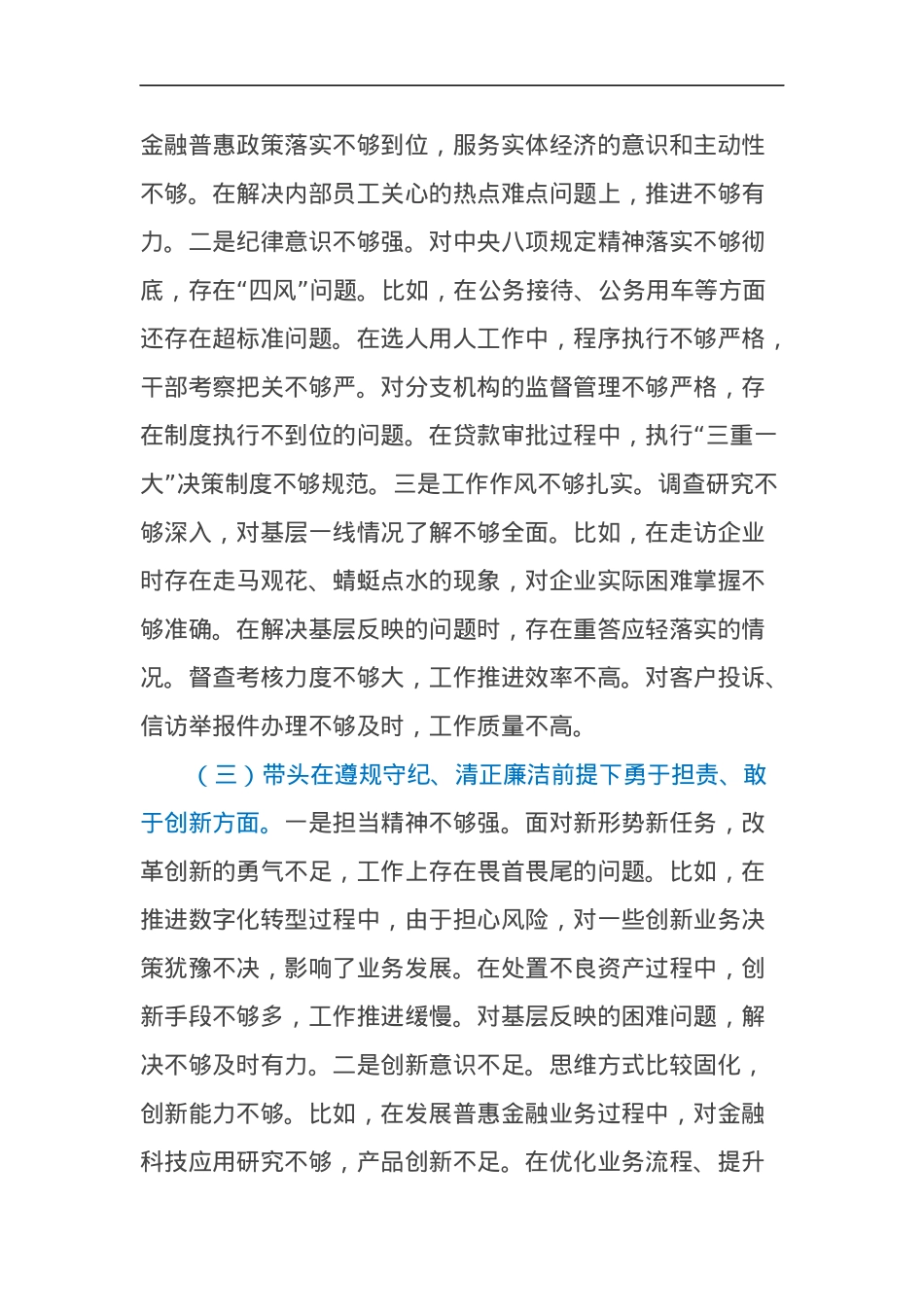 银行行长2024年度民主生活会个人对照检查材料（四个带头）.docx_第3页