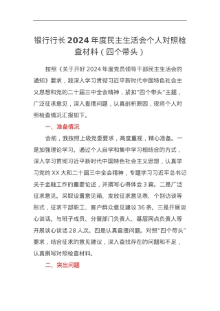 银行行长2024年度民主生活会个人对照检查材料（四个带头）.docx