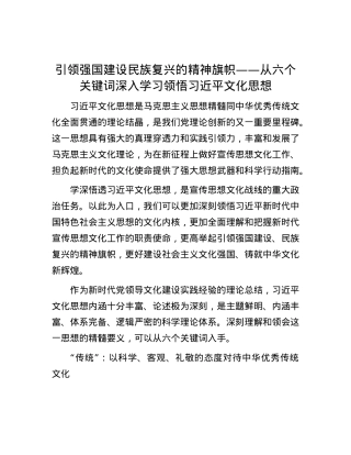 引领强国建设民族复兴的精神旗帜——从六个关键词深入学习领悟习近平文化思想.docx