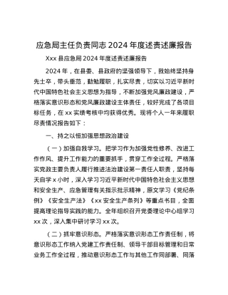 应急局主任负责同志2024年度述责述廉报告.docx