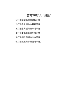 营商环境“六个指数”.docx