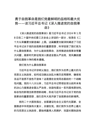 勇于自我革命是我们X最鲜明的品格和最大优势——读习近平总书记《深入推进X的自我革命》.docx
