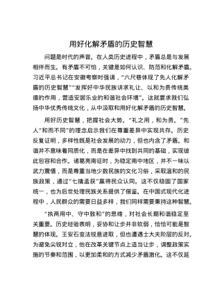 用好化解矛盾的历史智慧.docx