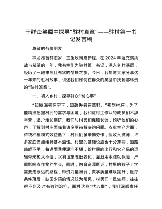 于群众笑靥中探寻“驻村真意”——驻村第一书记发言稿.docx