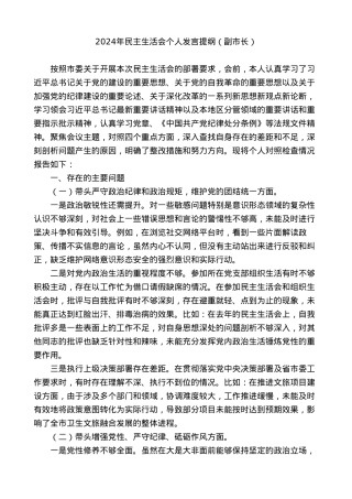 原创作品之二：副市长2024年对照检查材料个人发言提纲.doc