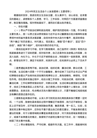 原创作品之三：主要领导2024年对照检查材料个人发言提纲.doc