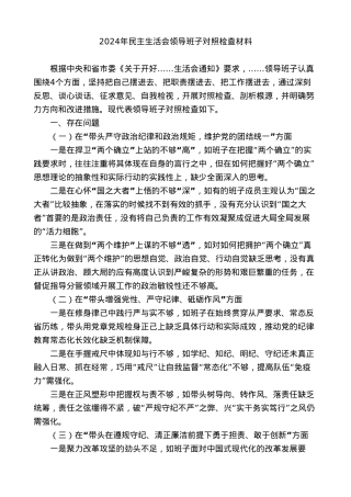 原创作品之四：领导班子2024年对照检查材料.doc