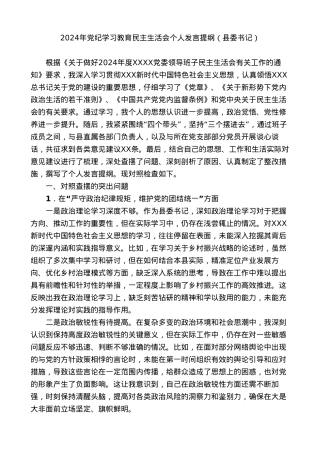 原创作品之一：县委书记2024年对照检查材料个人发言提纲.doc