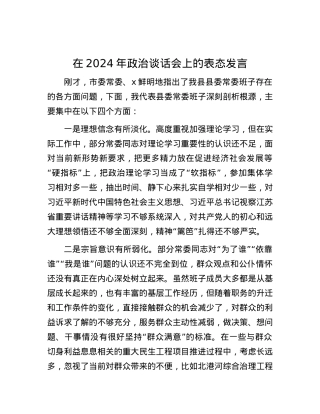 在2024年ZZ谈话会上的表态发言.docx