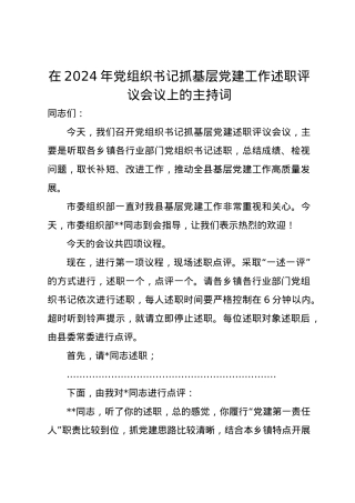 在2024年党组织书记抓基层党建工作述职评议会议上的主持词.docx