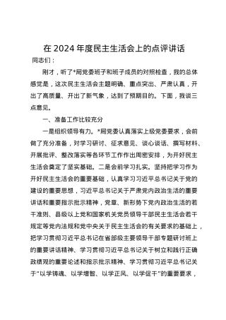 在2024年度民主生活会上的点评讲话（四个带头）.docx