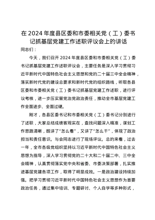 在2024年度县区委和市委相关党（工）委书记抓基层党建工作述职评议会上的讲话.docx