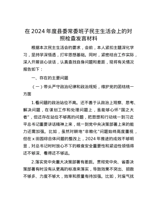 在2024年度县委常委班子民主生活会上的对照检查发言材料.docx