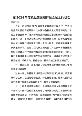 在2024年度抓党建述职评议会议上的讲话.docx