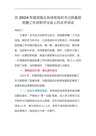 在2024年国资国企系统党组织书记抓基层党建工作述职评议会上的点评讲话.docx