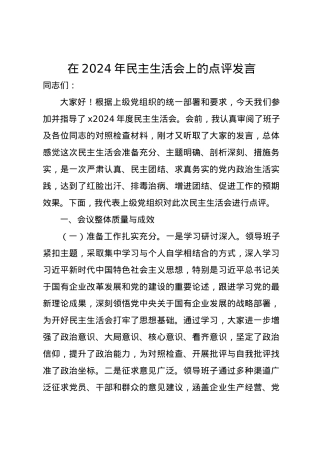 在2024年民主生活会上的点评发言（四个带头）.docx
