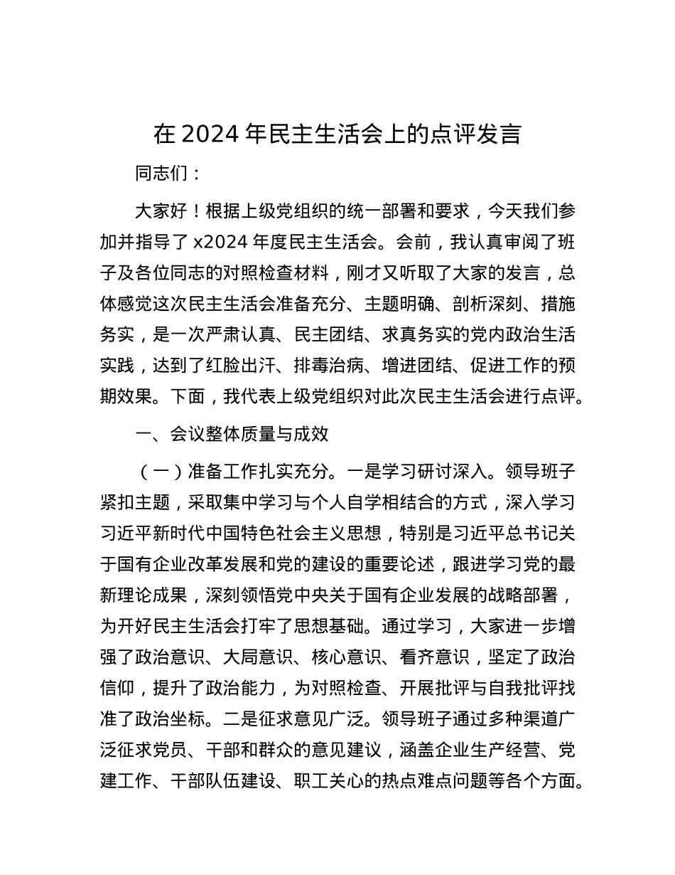 在2024年民主生活会上的点评发言.docx_第1页