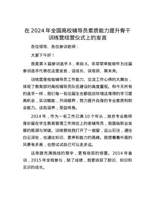 在2024年全国高校辅导员素质能力提升骨干训练营结营仪式上的发言 (2).docx