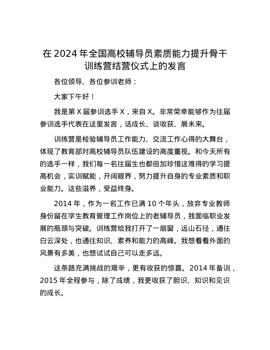 在2024年全国高校辅导员素质能力提升骨干训练营结营仪式上的发言.docx_第1页