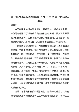 在2024年市委领导班子民主生活会上的总结讲话.docx